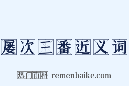 屡次三番近义词是什么意思的图片